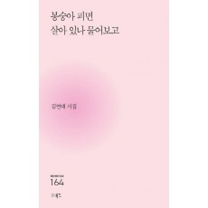 봉숭아 피면 살아 있나 물어보고
