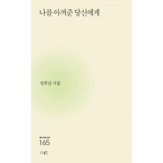 나를 아껴준 당신에게