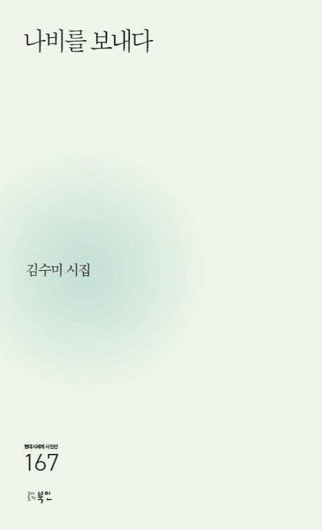 나비를 보내다