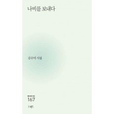 나비를 보내다