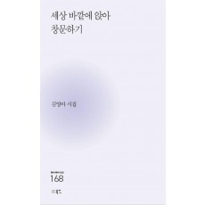 세상 바깥에 앉아 창문하기