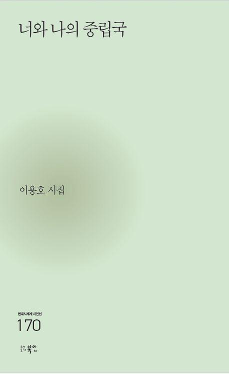 너와 나의 중립국