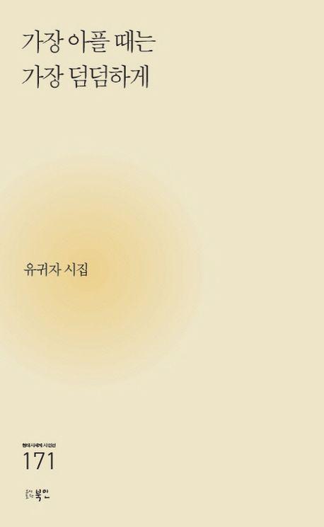 가장 아플 때는 가장 덤덤하게