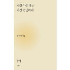 가장 아플 때는 가장 덤덤하게