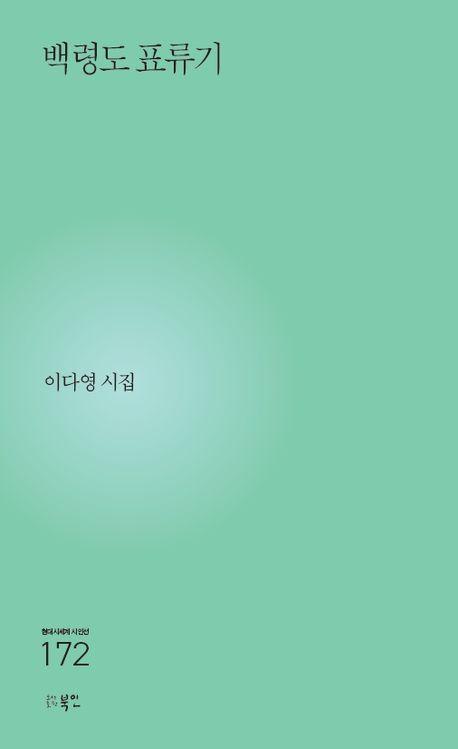 백령도 표류기