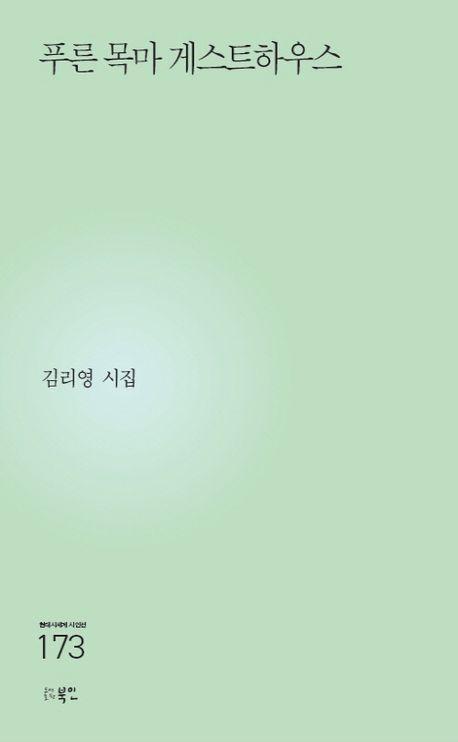 푸른 목마 게스트하우스