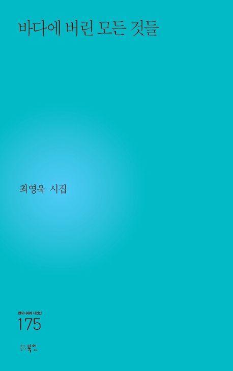 바다에 버린 모든 것들