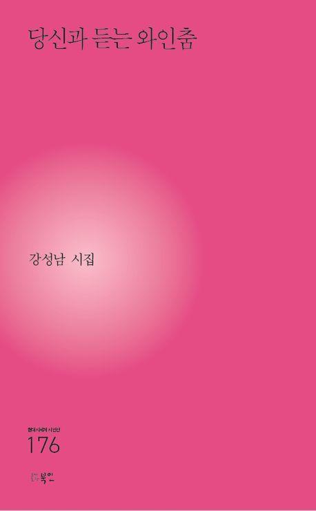 당신과 듣는 와인춤