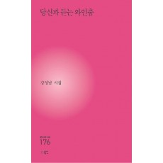 당신과 듣는 와인춤
