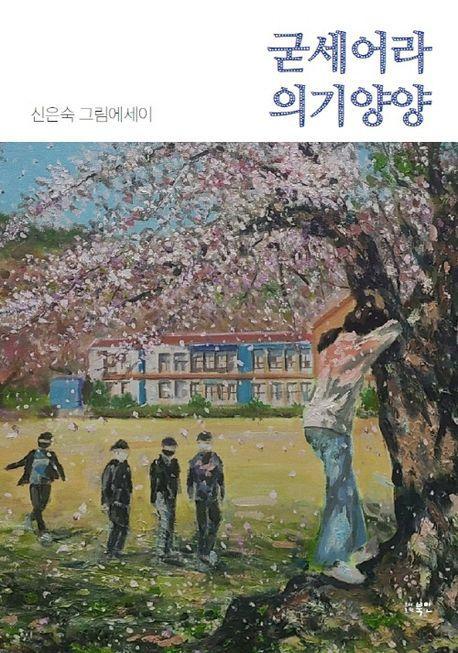 굳세어라 의기양양