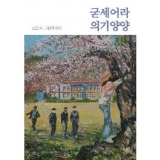 굳세어라 의기양양