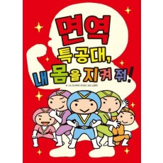 좋은 습관 기르기3: 면역 특공대, 내 몸을 지켜 줘!