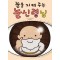 눈을 지켜 주는 눈신령님