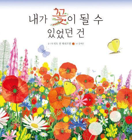 내가 꽃이 될 수 있었던 건