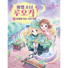 마법 소녀 루오카 2: 마음을 잇는 시간 마법