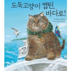 도둑 고양이 캡틴, 바다로!