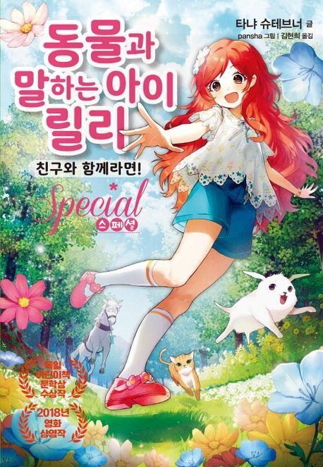 동물과 말하는 아이 릴리 스페셜: 친구와 함께라면!