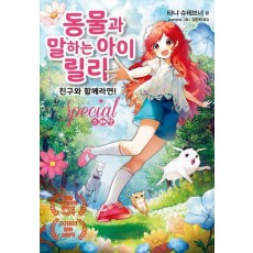 동물과 말하는 아이 릴리 스페셜: 친구와 함께라면!