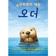 장난꾸러기 해달 오더