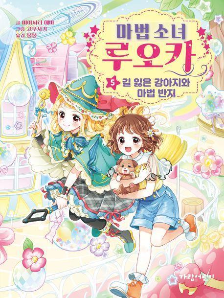 마법 소녀 루오카 5: 길 잃은 강아지와 마법 반지