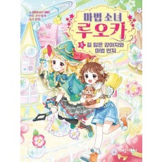 마법 소녀 루오카 5: 길 잃은 강아지와 마법 반지