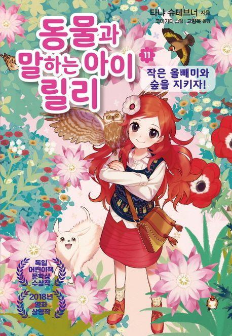 동물과 말하는 아이 릴리 11: 작은 올빼미와 숲을 지키자!