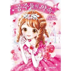 공주들의 약속 1: 무도회와 보석의 약속