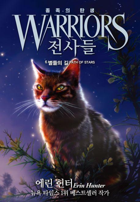전사들 5부 종족의 탄생 6: 별들의 길