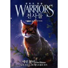 전사들 5부 종족의 탄생 6: 별들의 길