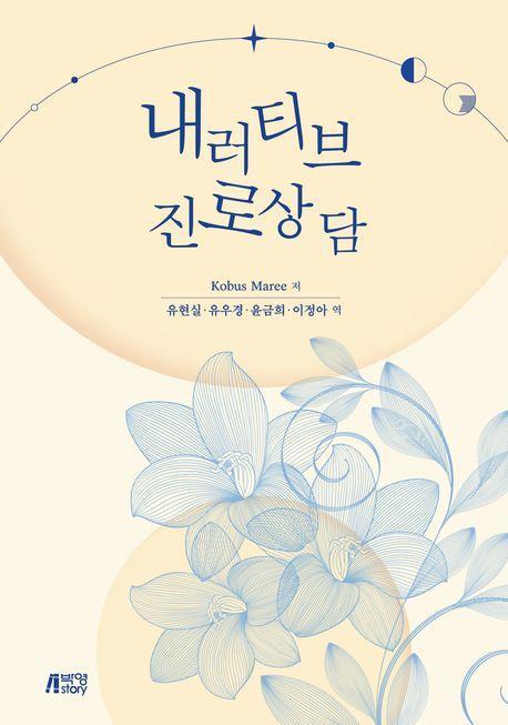 내러티브 진로상담