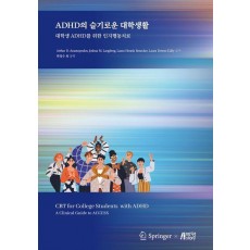 ADHD의 슬기로운 대학생활