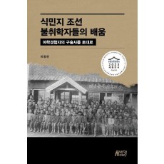 식민지 조선 불취학자들의 배움