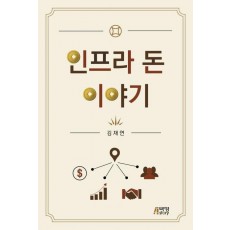 인프라 돈 이야기