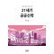 21세기 공공신학