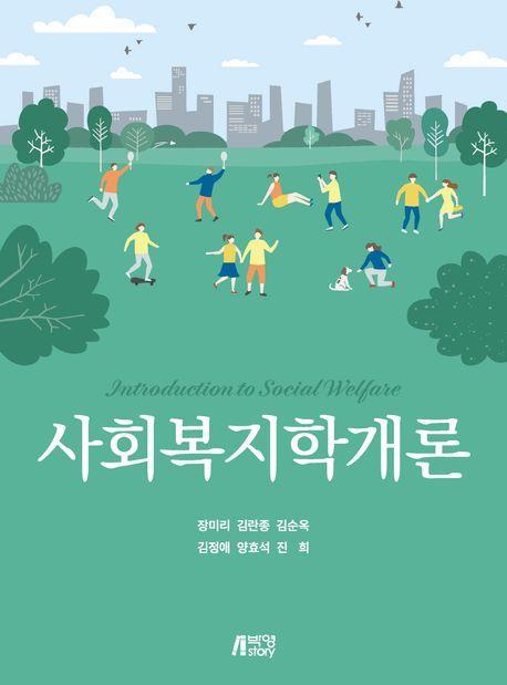 사회복지학개론