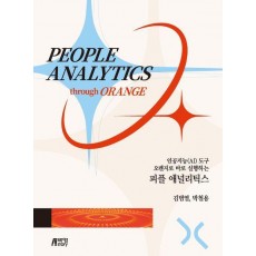 인공지능(AI) 도구 오렌지로 바로 실행하는 피플 애널리틱스