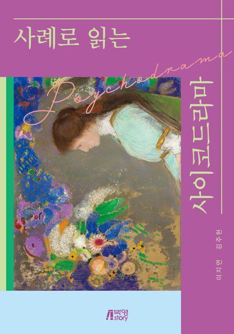 사례로 읽는 사이코드라마