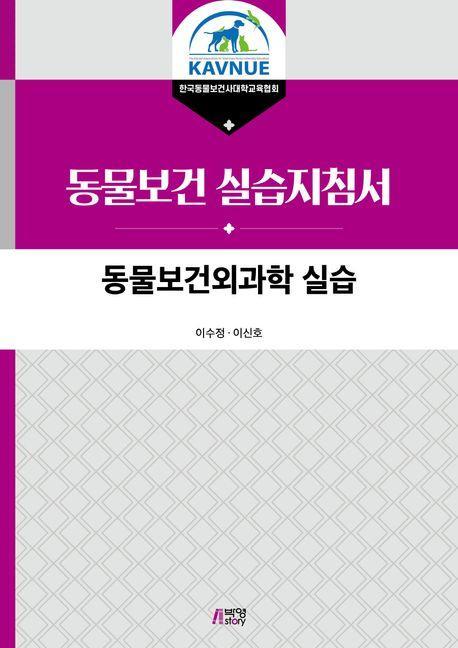 동물보건외과학 실습