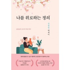 나를 위로하는 정의