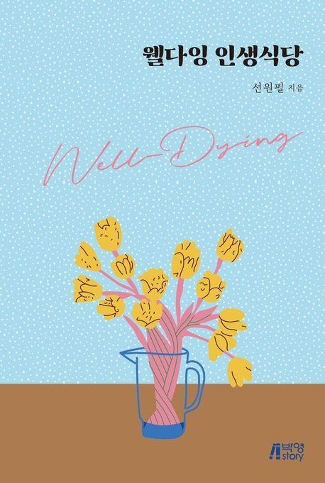 웰다잉 인생식당