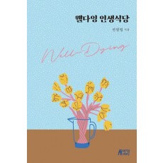 웰다잉 인생식당