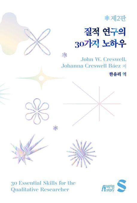 질적 연구의 30가지 노하우