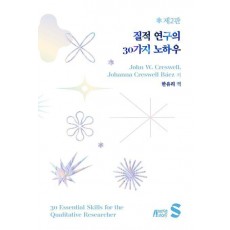질적 연구의 30가지 노하우