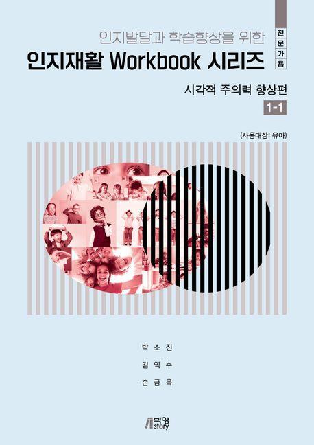 인지발달 및 학습향상을 위한 인지재활 Workbook 시리즈: 시각적 주의력 향상편 1-1(전문가용)