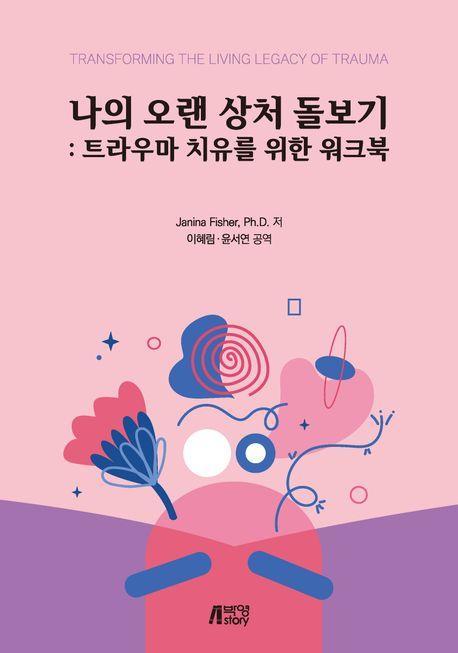 나의 오랜 상처 돌보기: 트라우마 치유를 위한 워크북