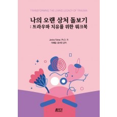 나의 오랜 상처 돌보기: 트라우마 치유를 위한 워크북
