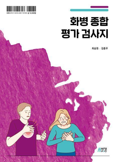 화병 종합 평가 검사지