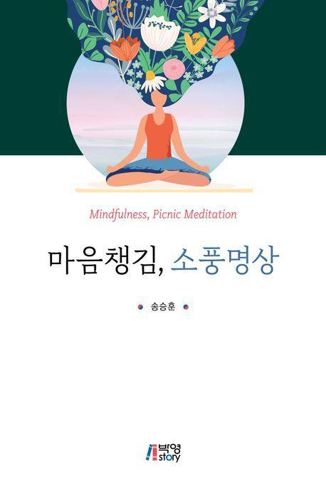 마음챙김, 소풍명상