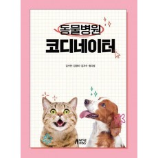 동물병원 코디네이터