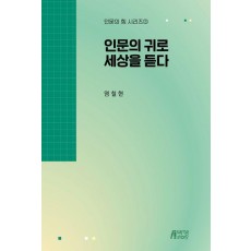 인문의 귀로 세상을 듣다